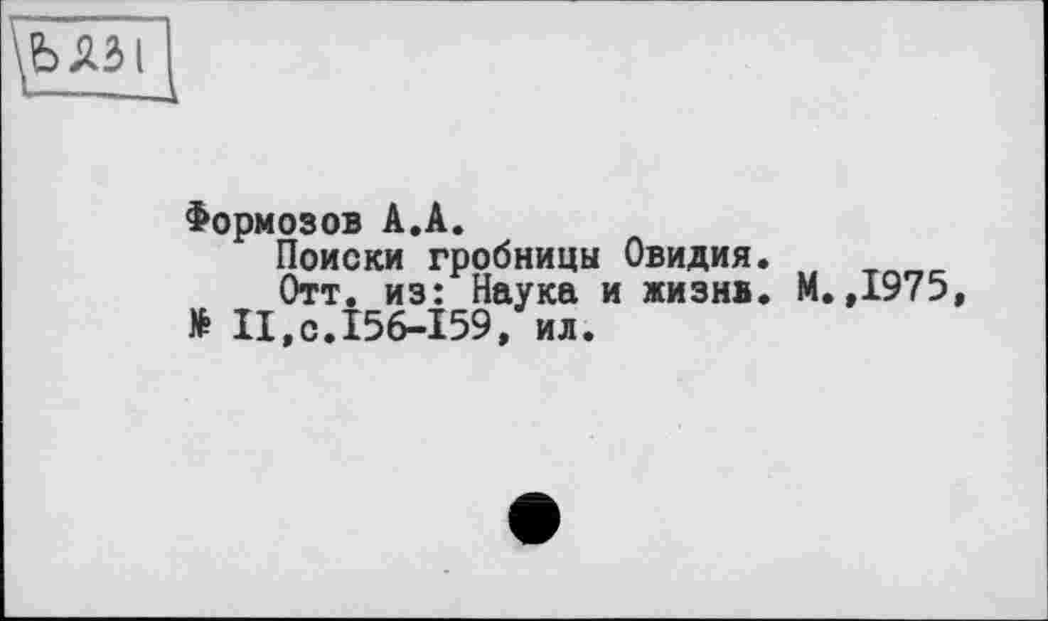 ﻿ЬЛЗІ -----
Формозов А.А.
Поиски гробницы Овидия.
Отт. из: Наука и жизнв. М.,1975, № II,с.156-159, ил.